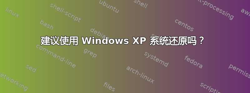 建议使用 Windows XP 系统还原吗？