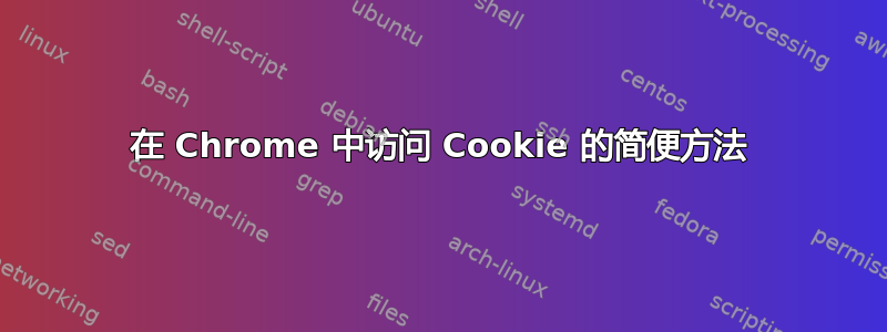 在 Chrome 中访问 Cookie 的简便方法