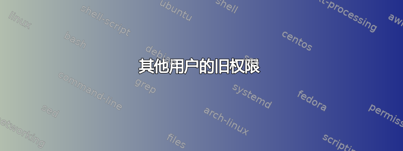 其他用户的旧权限