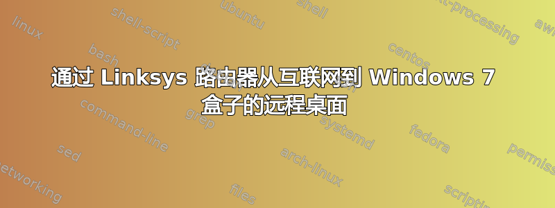 通过 Linksys 路由器从互联网到 Windows 7 盒子的远程桌面