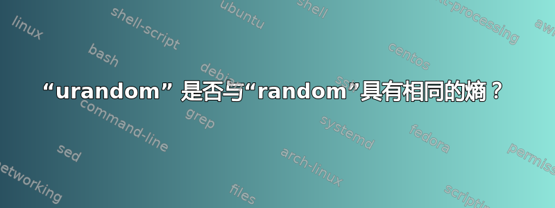 “urandom” 是否与“random”具有相同的熵？