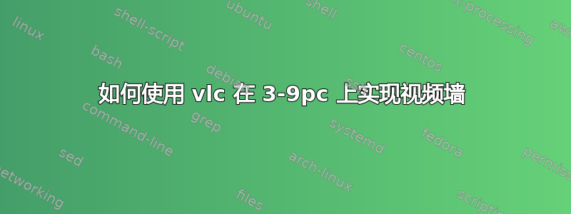 如何使用 vlc 在 3-9pc 上实现视频墙