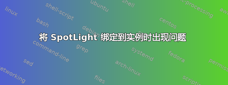 将 SpotLight 绑定到实例时出现问题