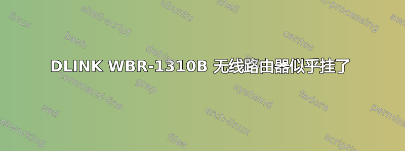 DLINK WBR-1310B 无线路由器似乎挂了