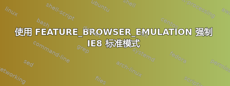 使用 FEATURE_BROWSER_EMULATION 强制 IE8 标准模式