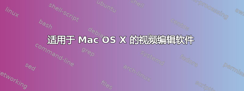 适用于 Mac OS X 的视频编辑软件