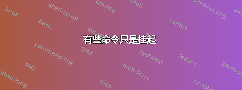 有些命令只是挂起