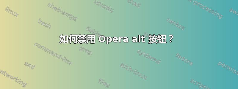 如何禁用 Opera alt 按钮？