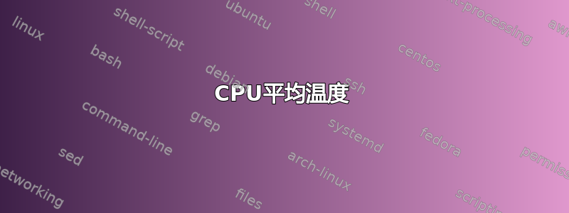 CPU平均温度