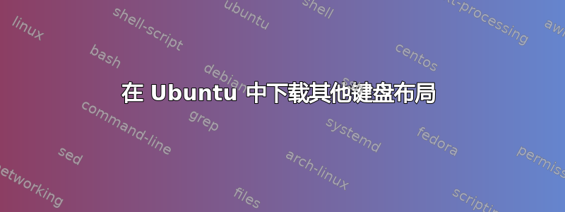 在 Ubuntu 中下载其他键盘布局