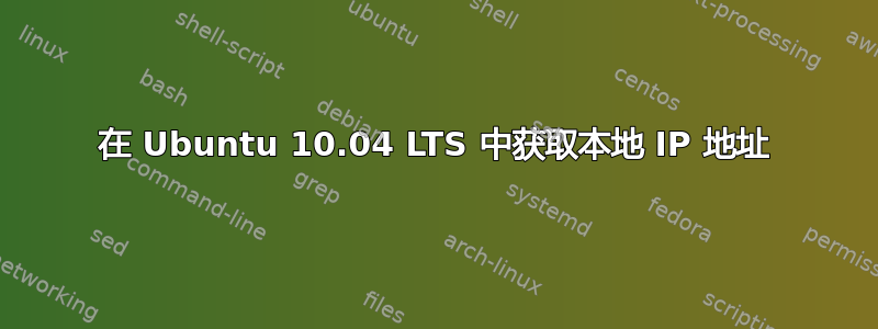 在 Ubuntu 10.04 LTS 中获取本地 IP 地址