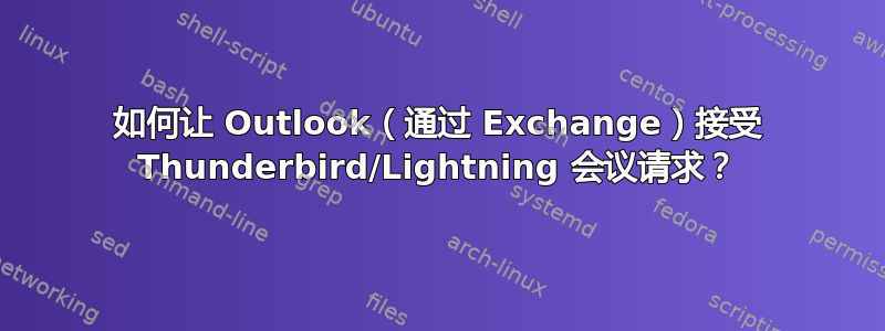 如何让 Outlook（通过 Exchange）接受 Thunderbird/Lightning 会议请求？