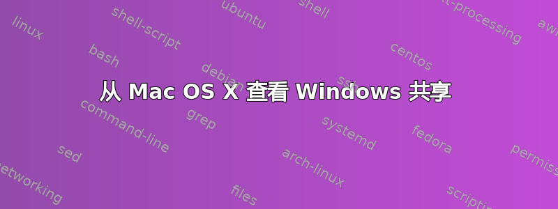 从 Mac OS X 查看 Windows 共享