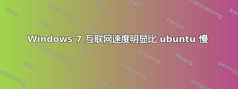 Windows 7 互联网速度明显比 ubuntu 慢