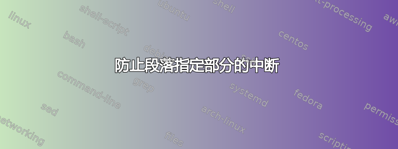 防止段落指定部分的中断