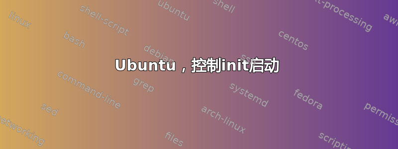 Ubuntu，控制init启动