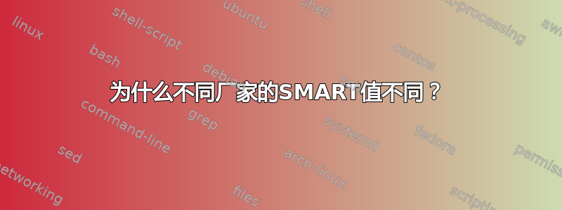 为什么不同厂家的SMART值不同？