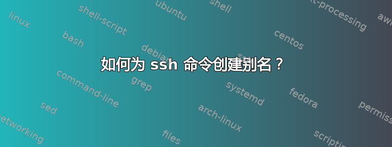 如何为 ssh 命令创建别名？