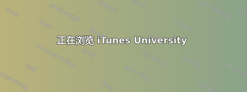 正在浏览 iTunes University