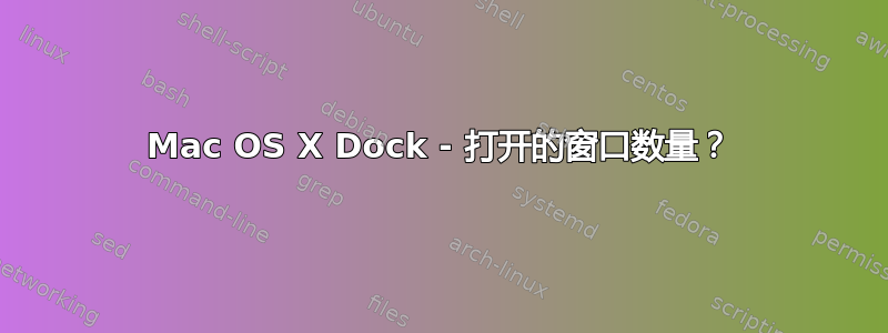 Mac OS X Dock - 打开的窗口数量？