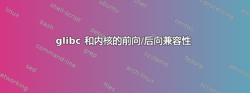 glibc 和内核的前向/后向兼容性