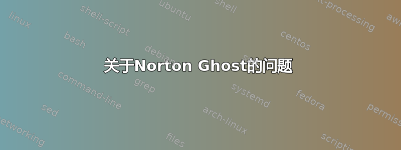 关于Norton Ghost的问题