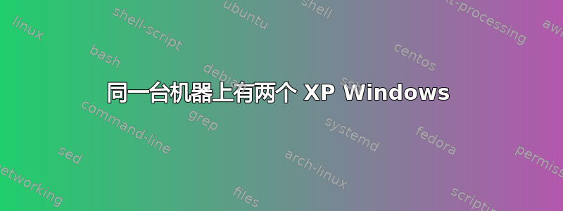 同一台机器上有两个 XP Windows