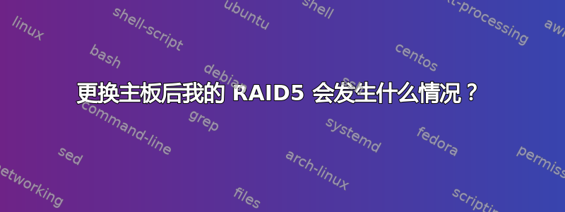 更换主板后我的 RAID5 会发生什么情况？