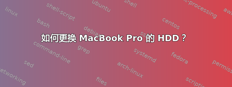 如何更换 MacBook Pro 的 HDD？