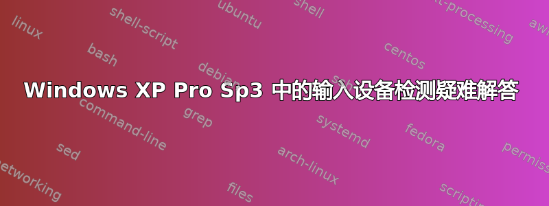 Windows XP Pro Sp3 中的输入设备检测疑难解答