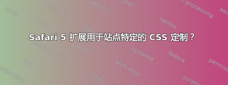 Safari 5 扩展用于站点特定的 CSS 定制？