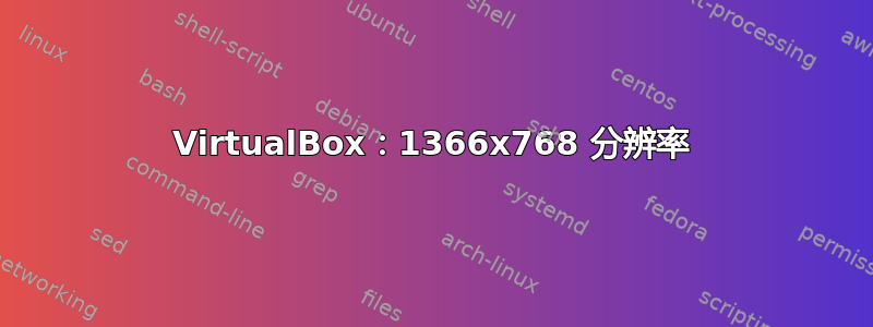 VirtualBox：1366x768 分辨率