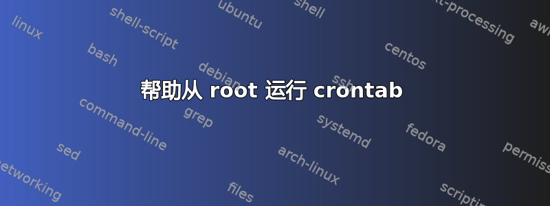 帮助从 root 运行 crontab