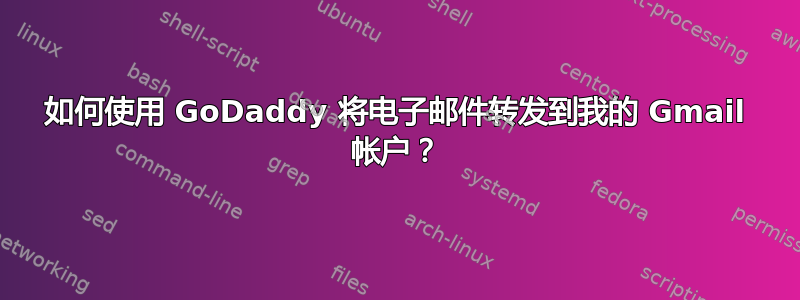 如何使用 GoDaddy 将电子邮件转发到我的 Gmail 帐户？