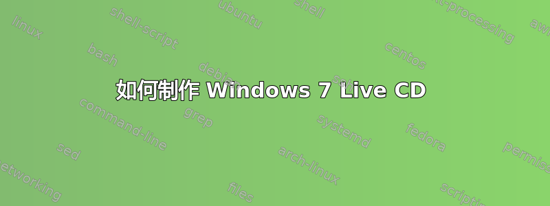 如何制作 Windows 7 Live CD