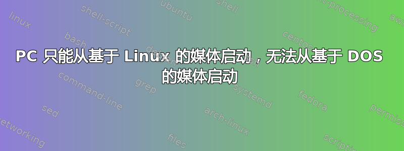 PC 只能从基于 Linux 的媒体启动，无法从基于 DOS 的媒体启动