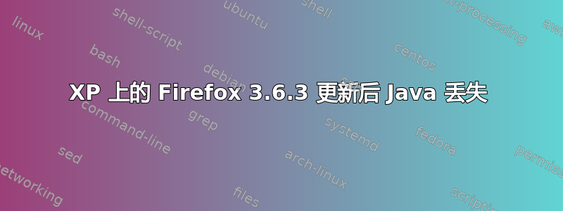 XP 上的 Firefox 3.6.3 更新后 Java 丢失