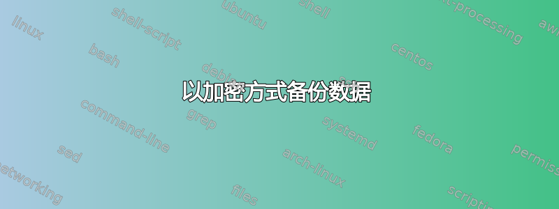 以加密方式备份数据