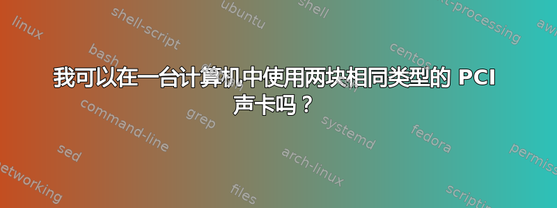 我可以在一台计算机中使用两块相同类型的 PCI 声卡吗？