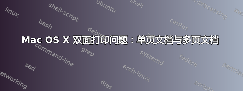 Mac OS X 双面打印问题：单页文档与多页文档