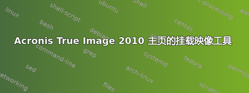 Acronis True Image 2010 主页的挂载映像工具