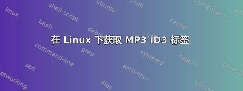 在 Linux 下获取 MP3 ID3 标签