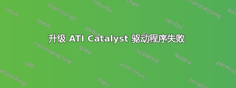 升级 ATI Catalyst 驱动程序失败