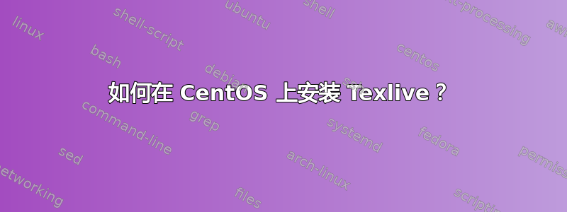如何在 CentOS 上安装 Texlive？