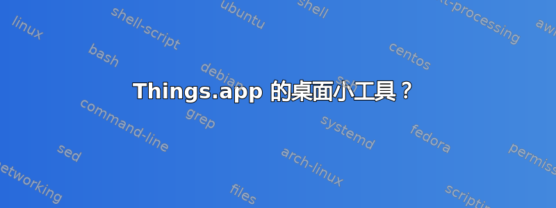 Things.app 的桌面小工具？