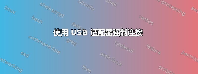 使用 USB 适配器强制连接