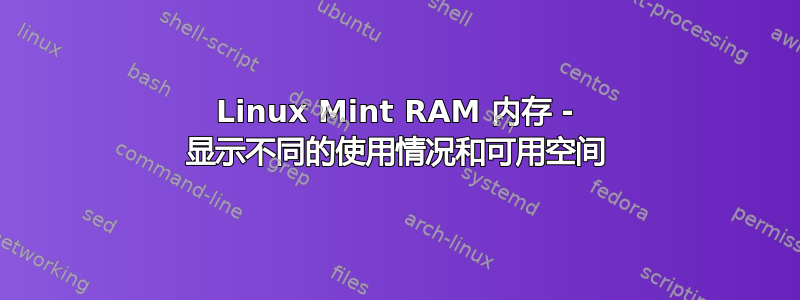 Linux Mint RAM 内存 - 显示不同的使用情况和可用空间