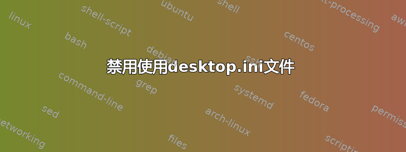 禁用使用desktop.ini文件