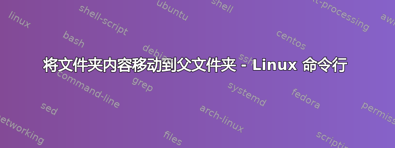 将文件夹内容移动到父文件夹 - Linux 命令行