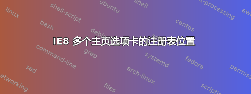 IE8 多个主页选项卡的注册表位置